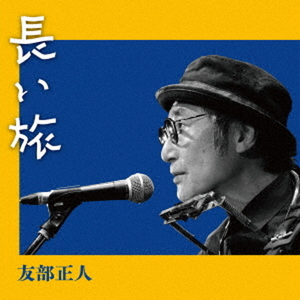 長い旅（ＣＤ）