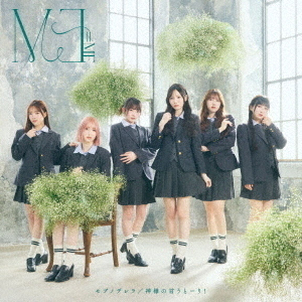&ne;ME／モブノデレラ/神様の言うとーり！（Type B／CD+DVD）（CDシングル）