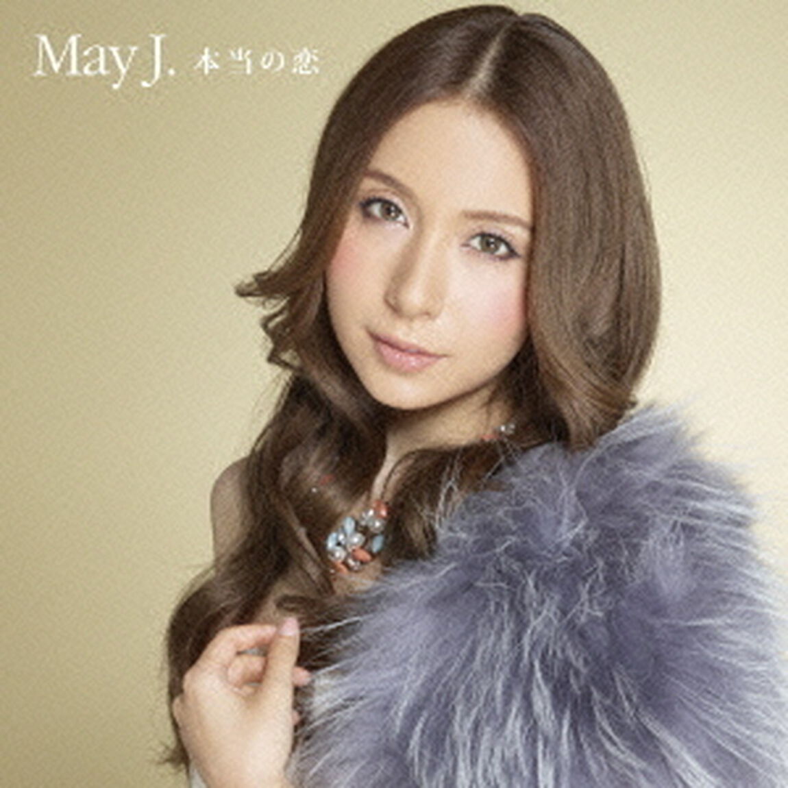 本当の恋（ＣＤ）