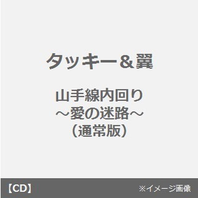 山手線内回り〜愛の迷路〜（ＣＤ）