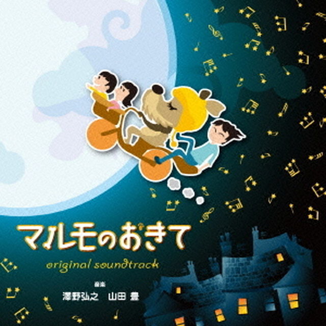 フジテレビ系ドラマ「マルモのおきて」オリジナル・サウンドトラック（ＣＤ）