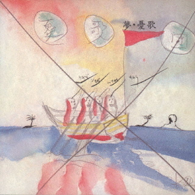 夢・憂歌（ＣＤ）