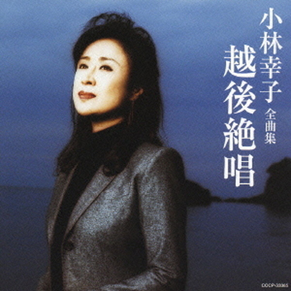 小林幸子　全曲集　越後絶唱（ＣＤ）