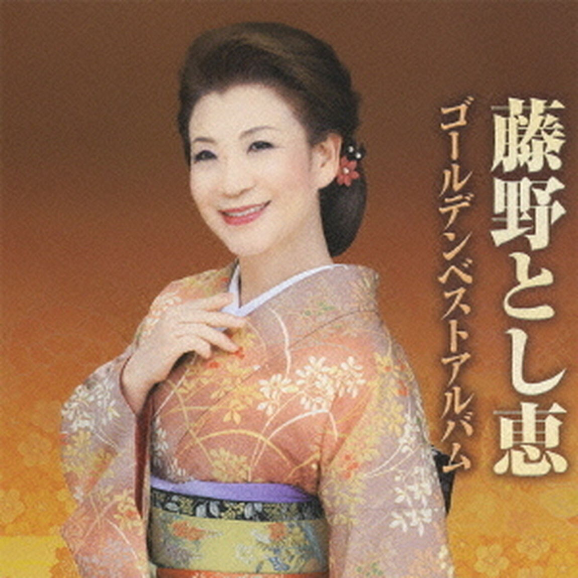 藤野とし恵　ゴールデンベストアルバム（ＣＤ）