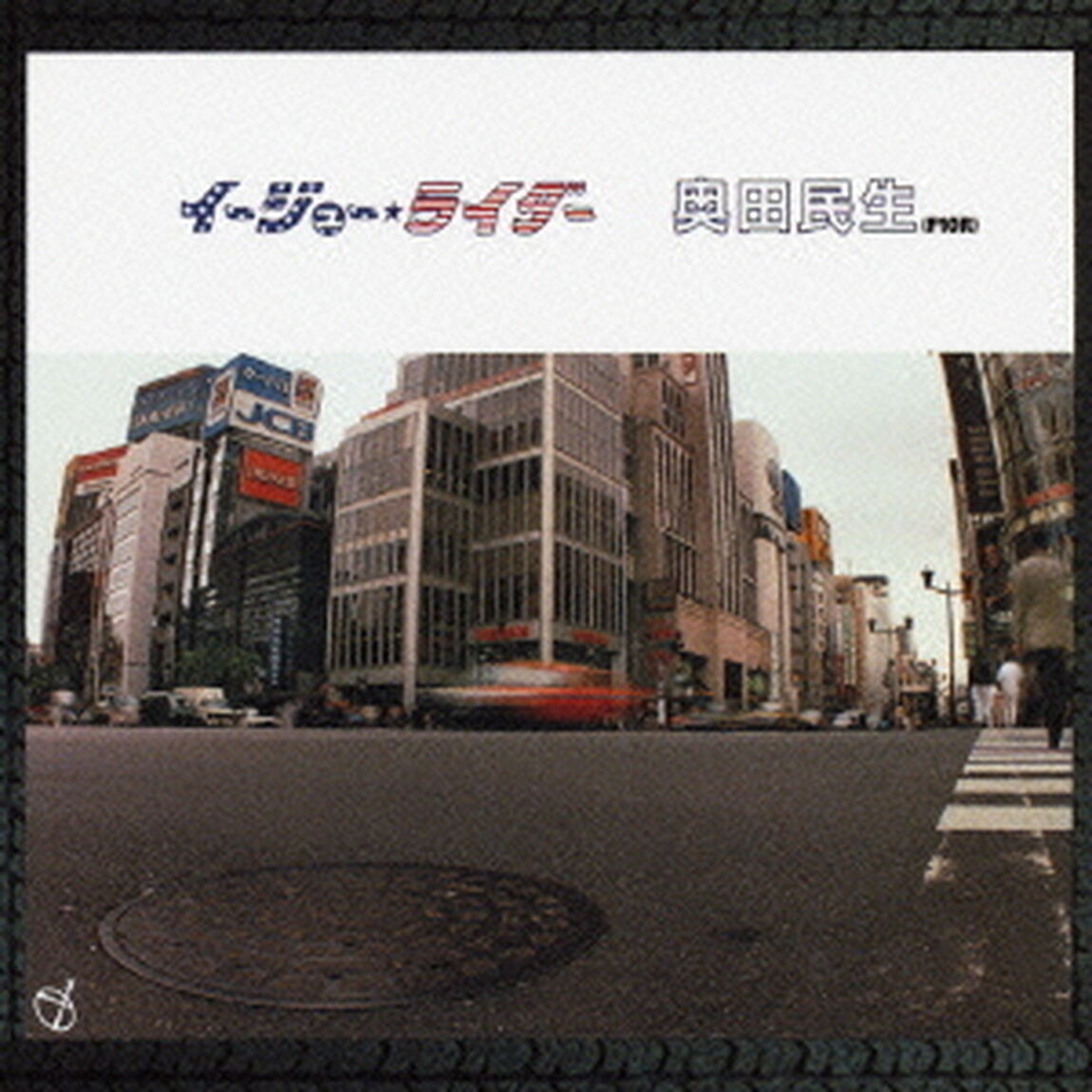 イージュー★ライダー（ＣＤ）