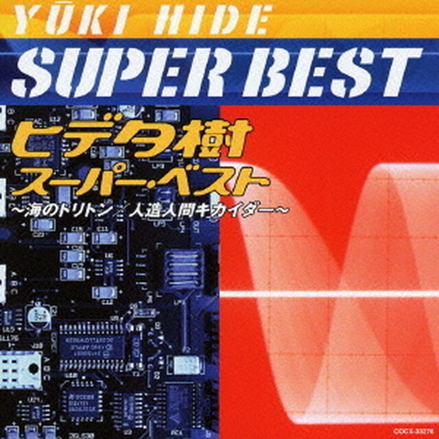 ヒデ夕樹　スーパー・ベスト　〜海のトリトン／人造人間キカイダー〜（ＣＤ）