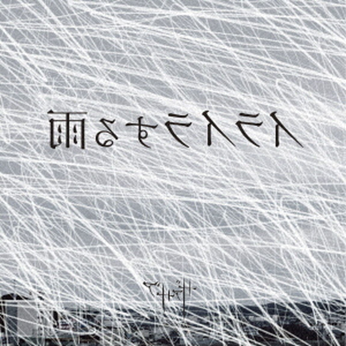 イライラする雨（ＣＤ）