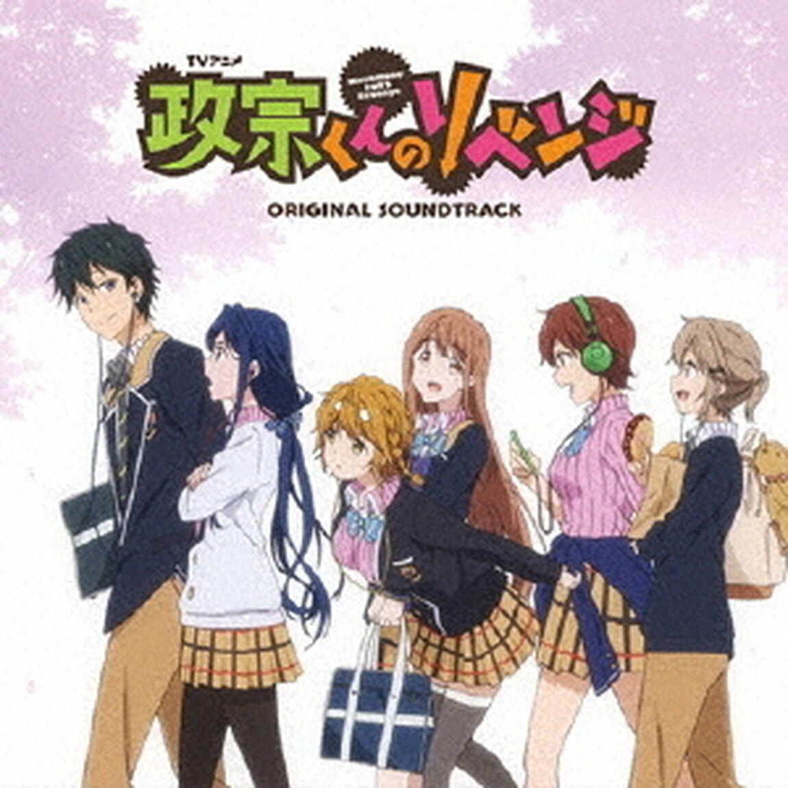TVアニメ「政宗くんのリベンジ」オリジナルサウンドトラック（ＣＤ）