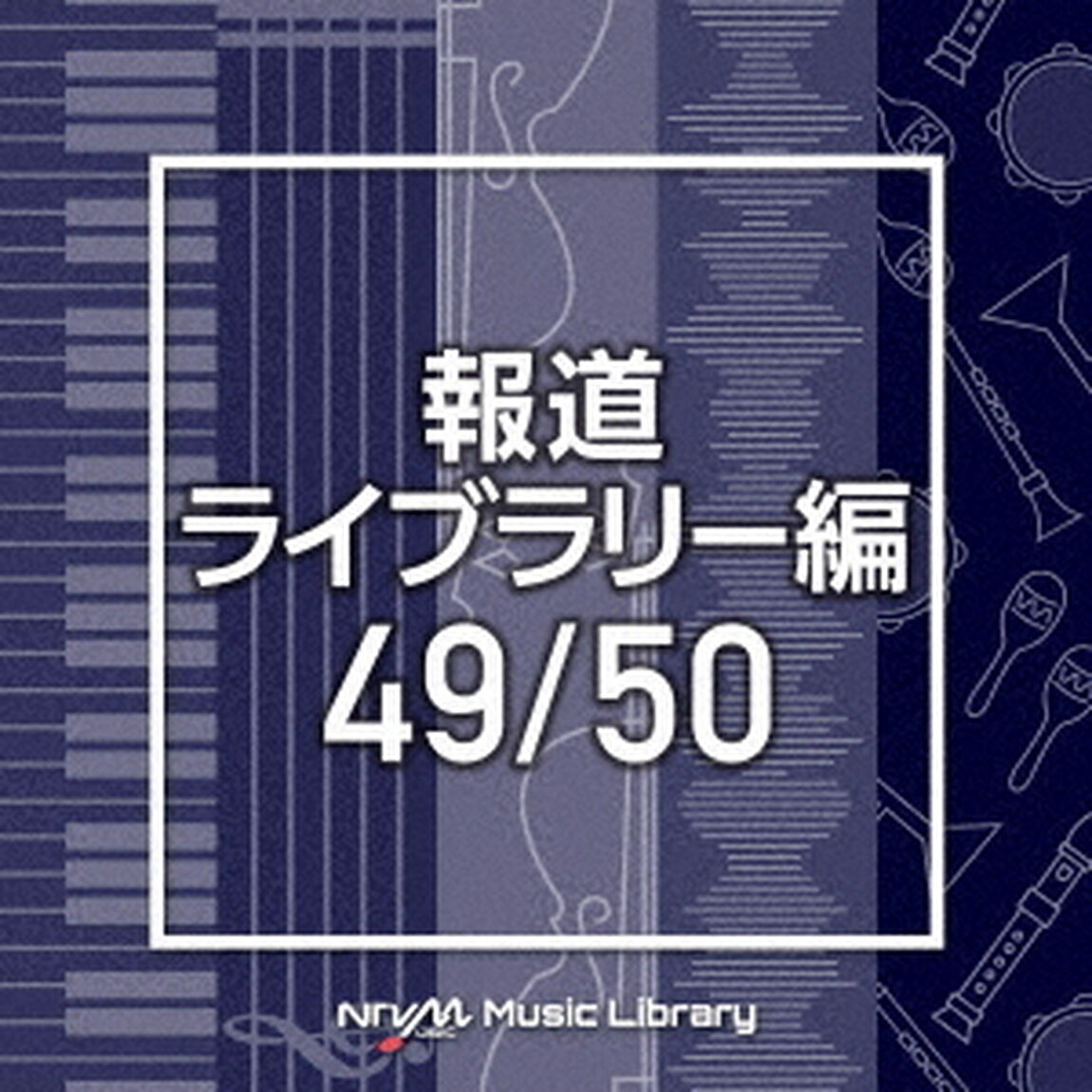 NTVM　Music　Library　報道ライブラリー編　49／50（ＣＤ）