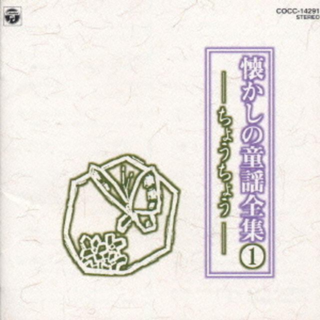 懐かしの童謡全集　1／ちょうちょう（ＣＤ）