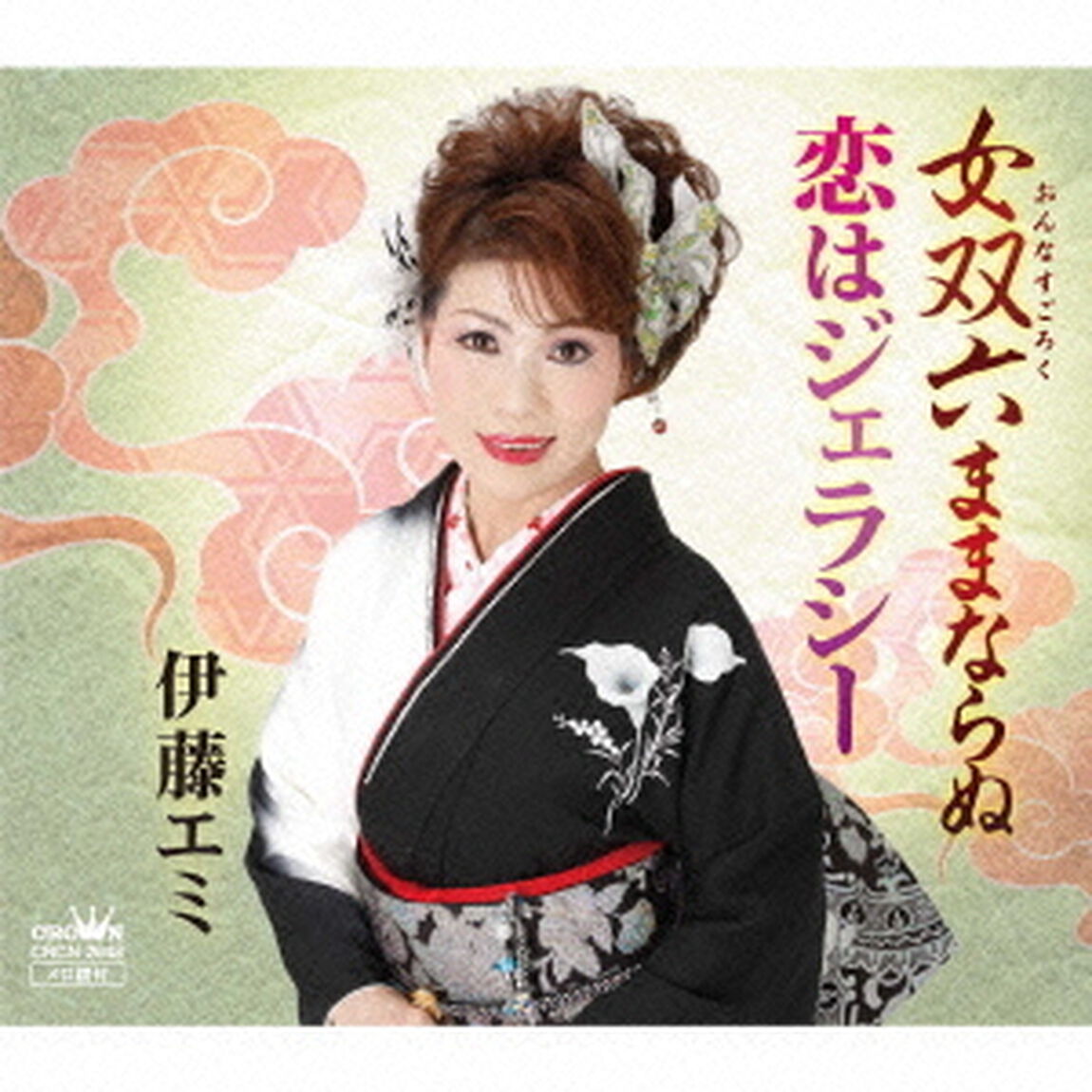 女双六ままならぬ／恋はジェラシー（ＣＤ）