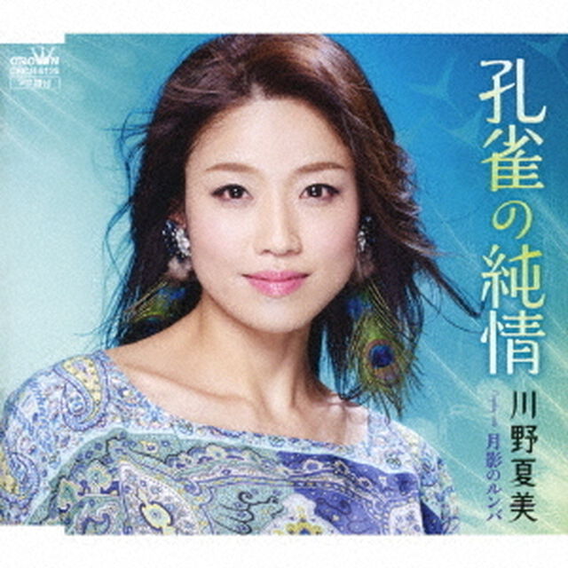 孔雀の純情（ＣＤ）