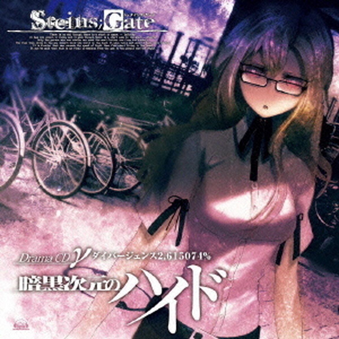 STEINS；GATE　ドラマCD　&gamma;『暗黒次元のハイド』ダイバージェンス2．615074％（ＣＤ）