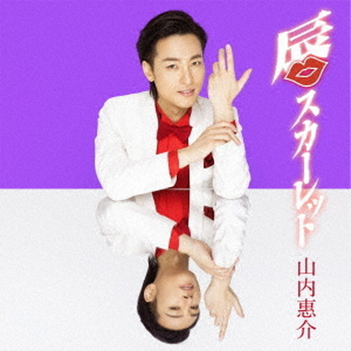 唇スカーレット（ＣＤ）