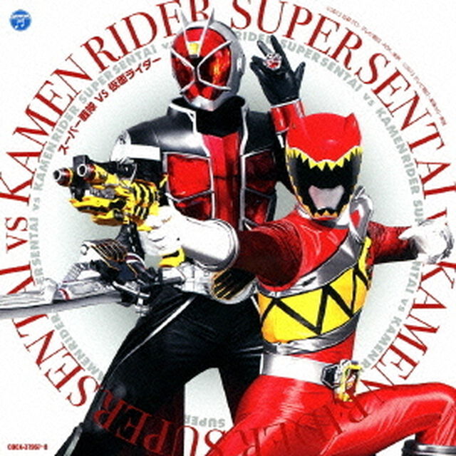 スーパー戦隊VS仮面ライダー（ＣＤ）