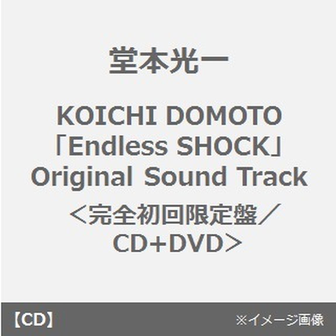 KOICHI　DOMOTO　Endless　SHOCK　Original　Sound　Track（ＣＤ）
