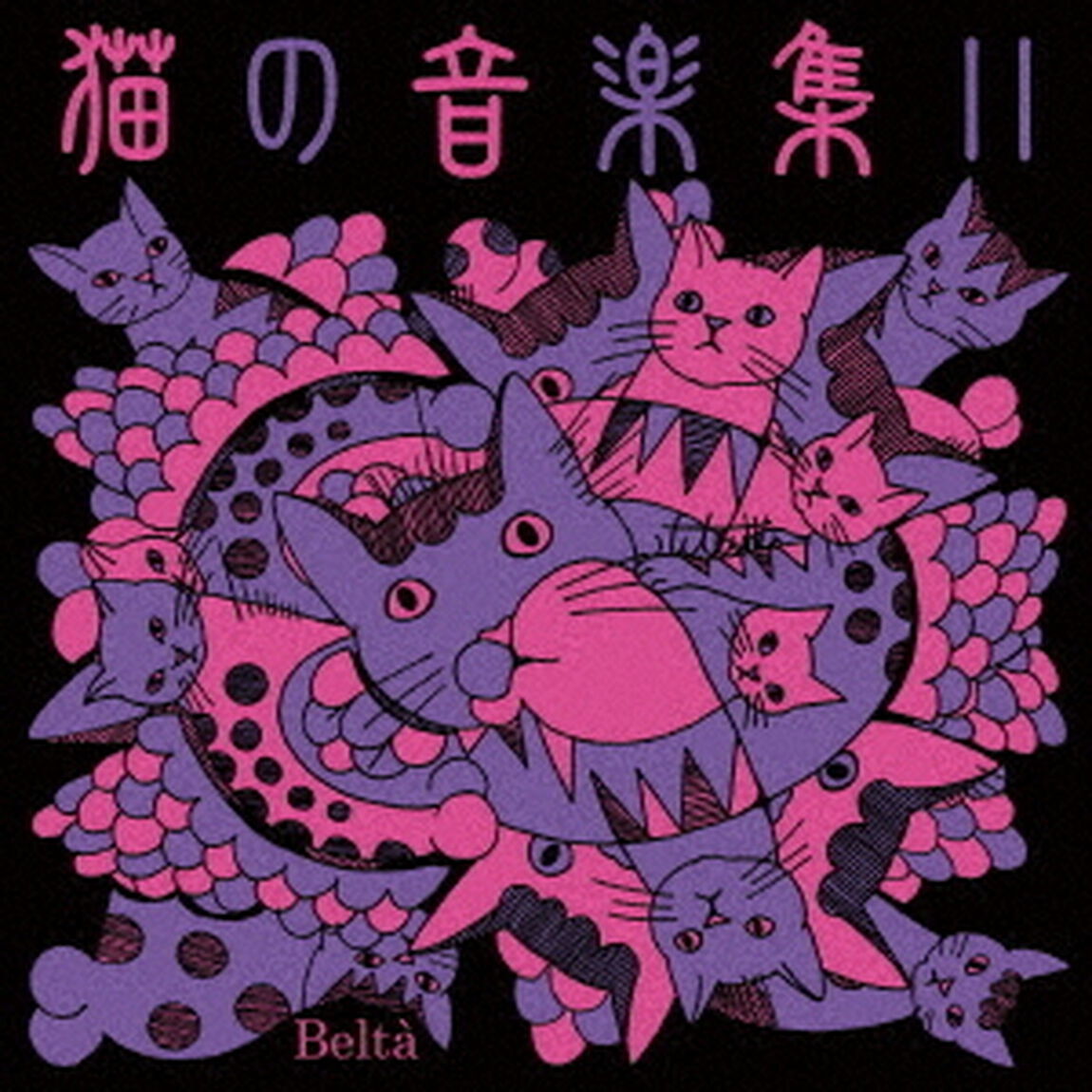 猫の音楽集Ⅱ（ＣＤ）