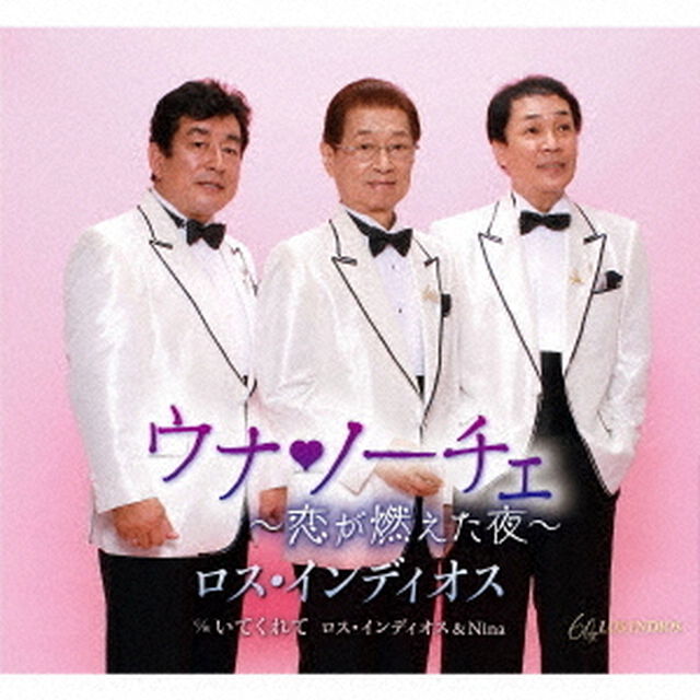 ウナ□ノーチェ〜恋が燃えた夜〜（ＣＤ）