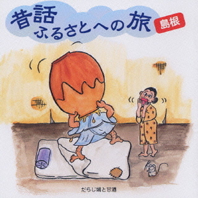 昔話ふるさとへの旅〜島根（ＣＤ）