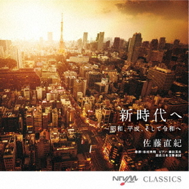 新時代へ　〜昭和、平成、そして令和へ（ＣＤ）
