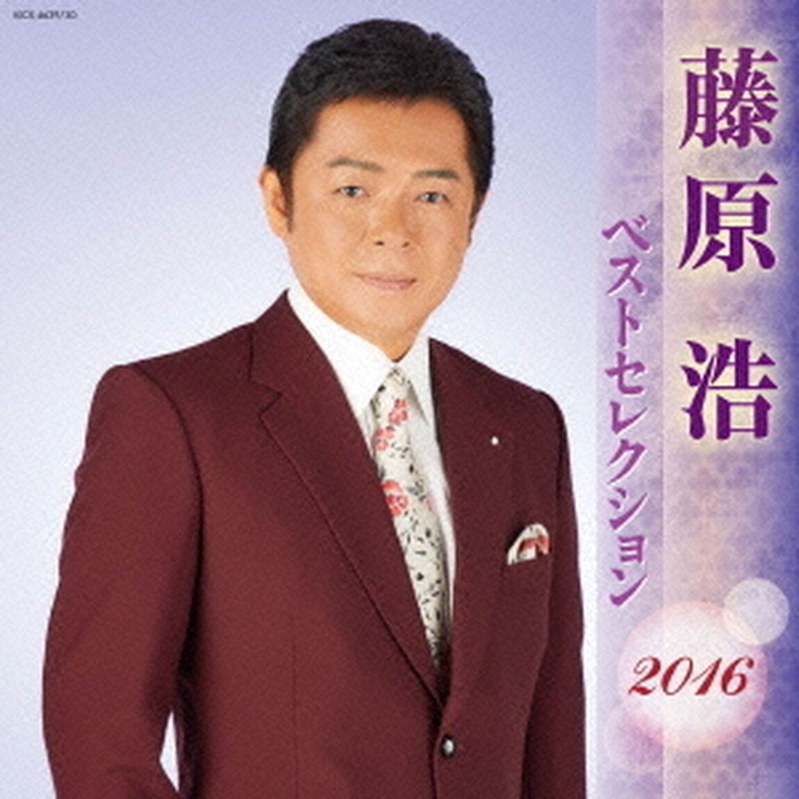 藤原浩　ベストセレクション2016（ＣＤ）