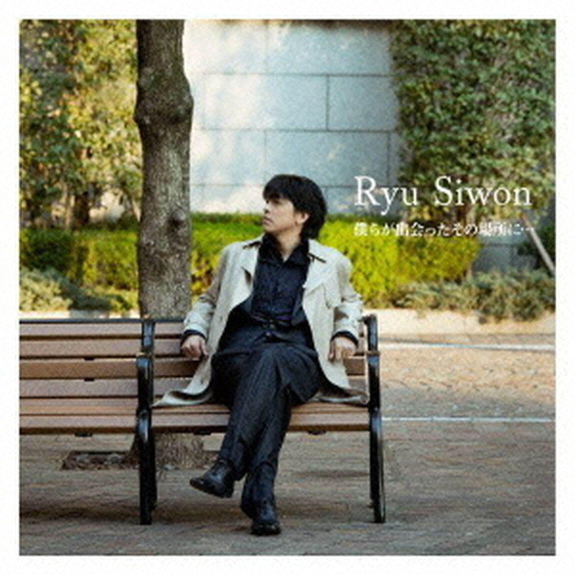 僕らが出会ったその場所に&hellip;（ＣＤ）