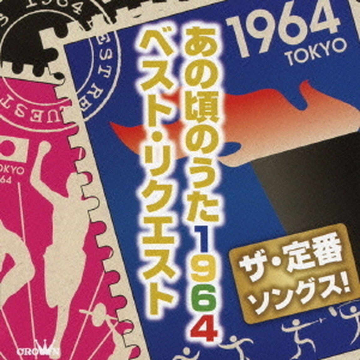 ザ・定番ソングス！　あの頃のうた1964　ベスト・リクエスト（ＣＤ）