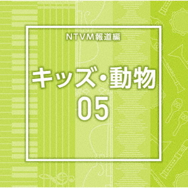 NTVM報道編　キッズ・動物05（ＣＤ）