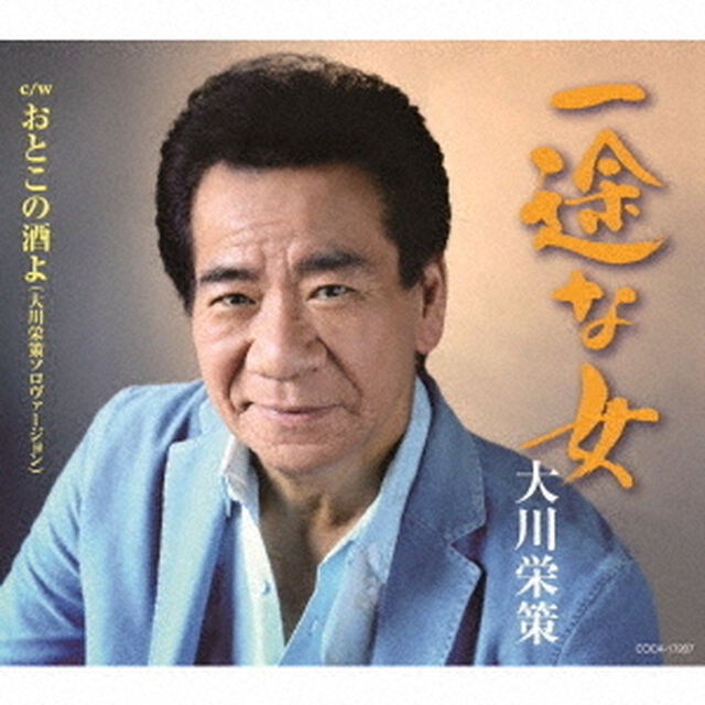 一途な女　c／w　おとこの酒よ（大川栄策ソロヴァージョン）（ＣＤ）