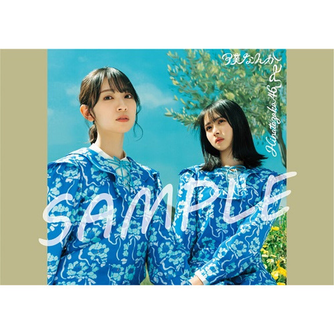 日向坂46／7thシングル 『僕なんか』（初回仕様限定盤 TYPE-B／CD+Blu-ray）（セブンネット限定特典：ポストカード（TYPE-C））（CDシングル）