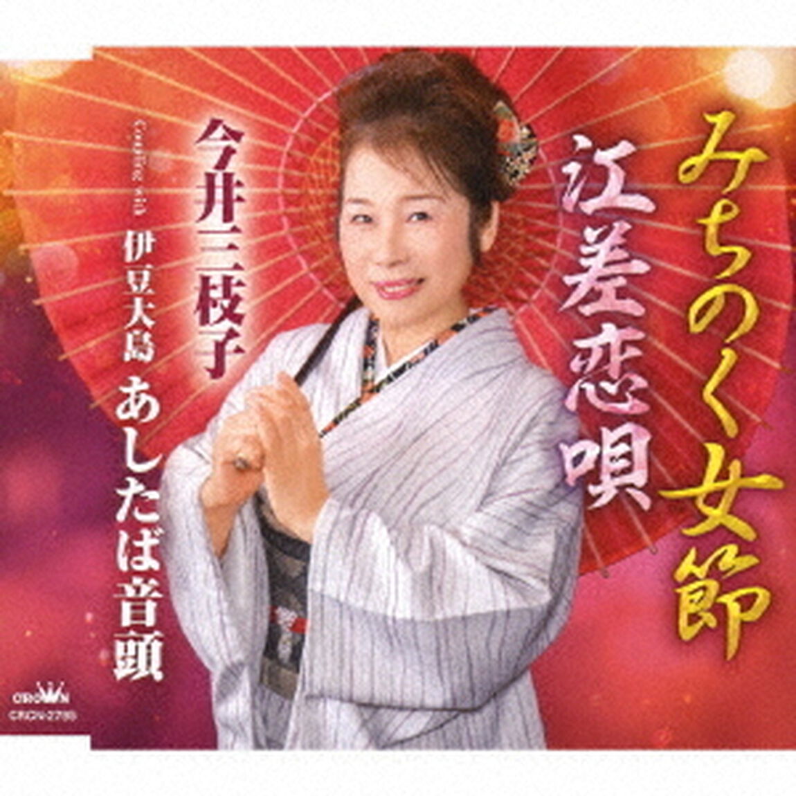 みちのく女節／江差恋唄（ＣＤ）