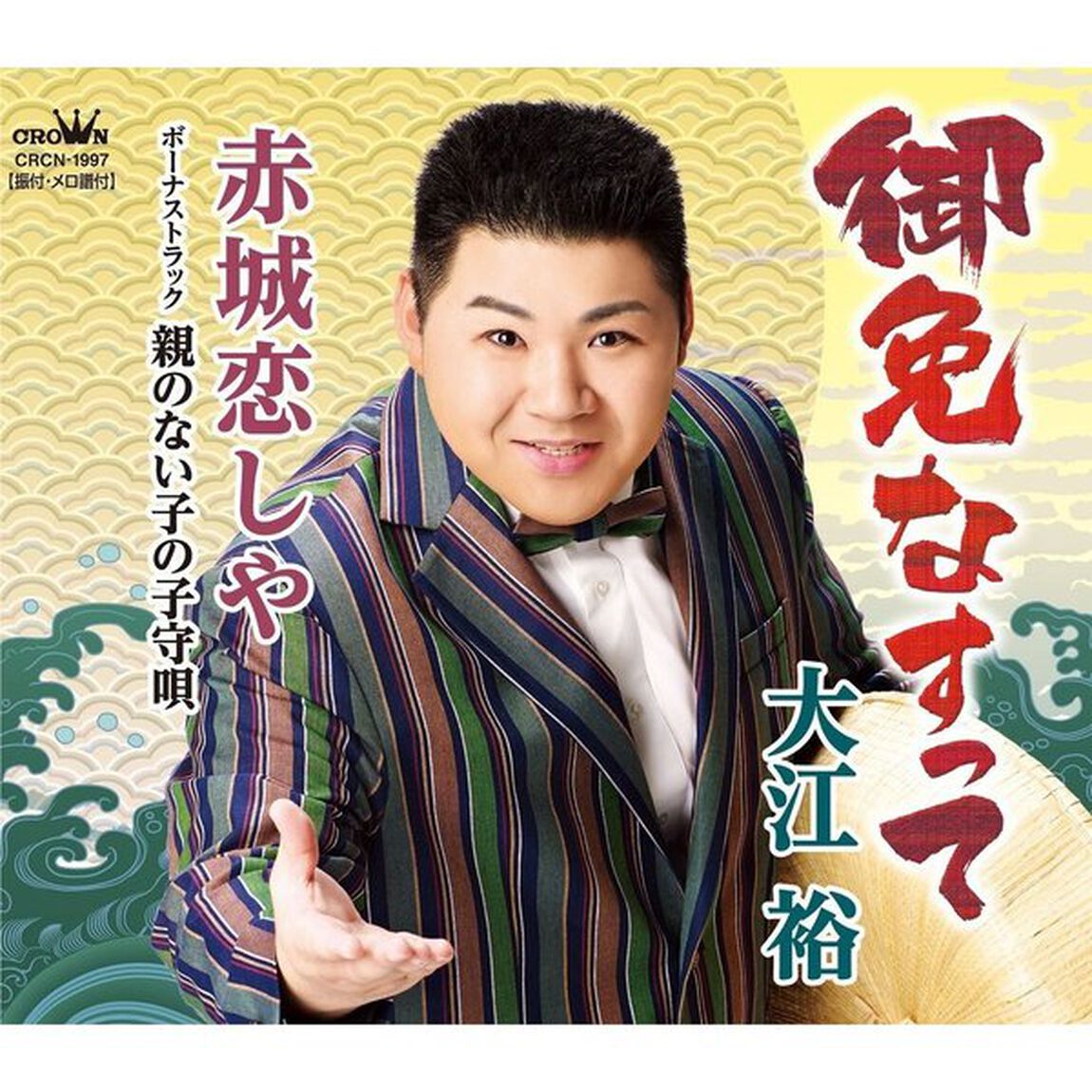 御免なすって（カセットテープ）（カセットテープ　シングル）