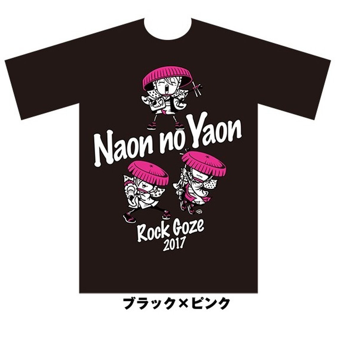 『NAONのYAON 2017』Tシャツ ブラック Mサイズ（その他）