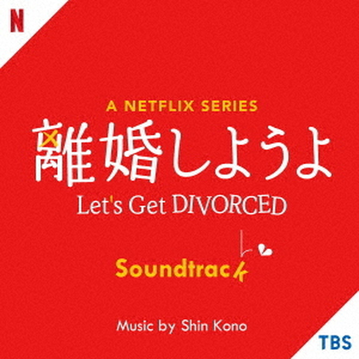 A　Netflix　Series　離婚しようよ　Soundtrack（ＣＤ）