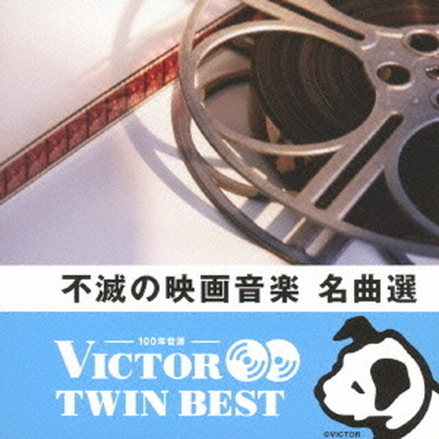 【VICTOR TWIN BEST】不滅の映画音楽名曲選（ＣＤ）