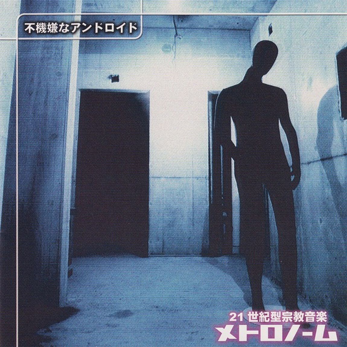 不機嫌なアンドロイド（ＣＤ）