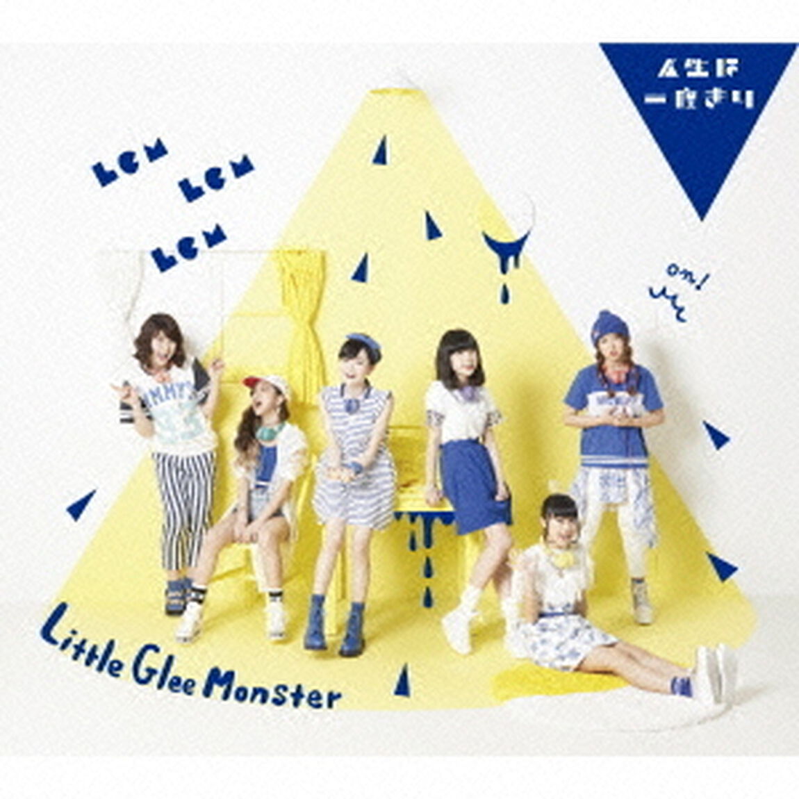 人生は一度きり／ガオガオ・オールスター（ＣＤ）