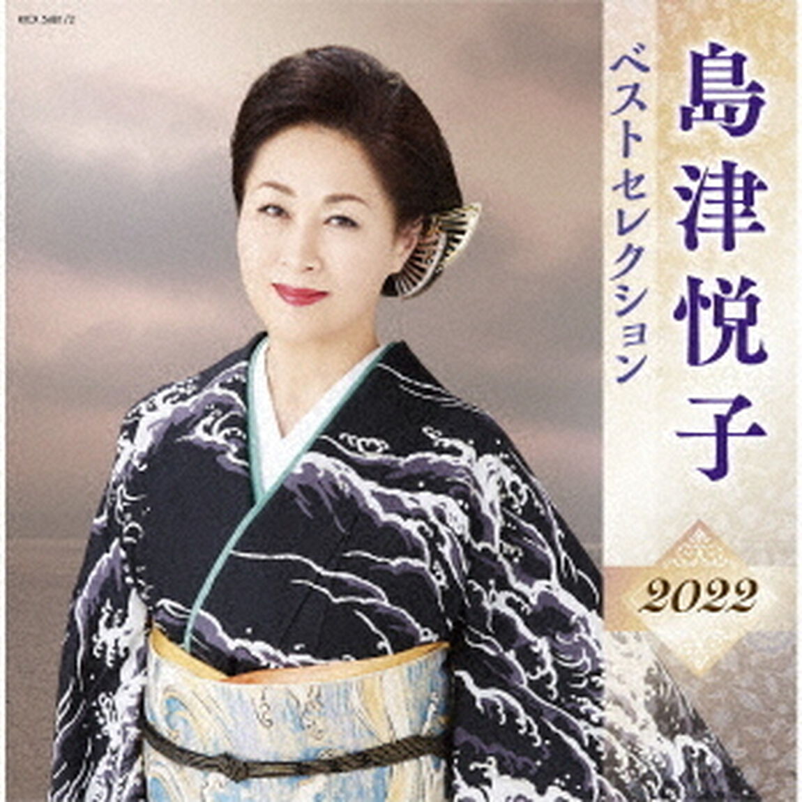 島津悦子　ベストセレクション2022（ＣＤ）