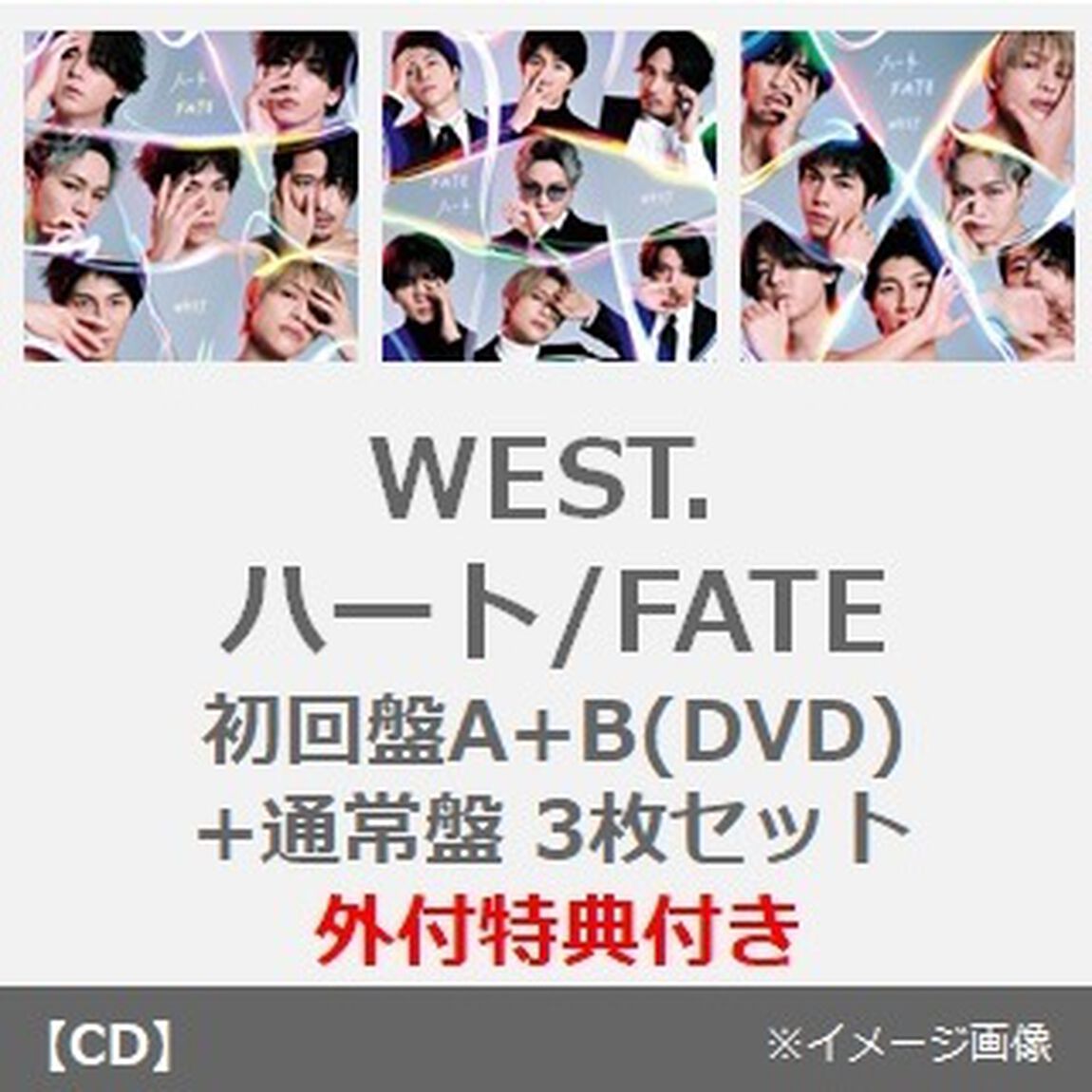 WEST.／ハート / FATE（初回盤A+B(DVD)+通常盤 3枚セット）（外付特典：10th Anniversary クリアファイル（A4サイズ）&times;3）（CDシングル）