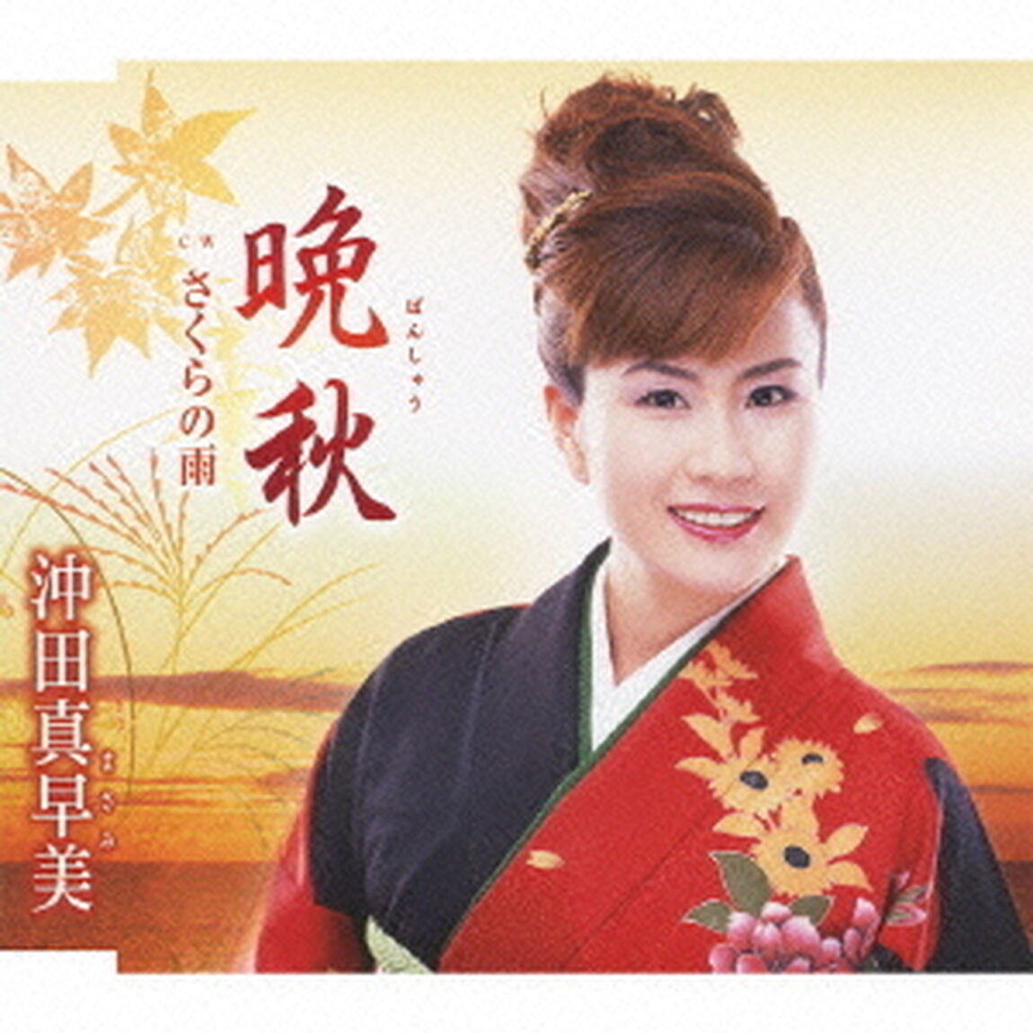 晩秋／さくらの雨（ＣＤ）