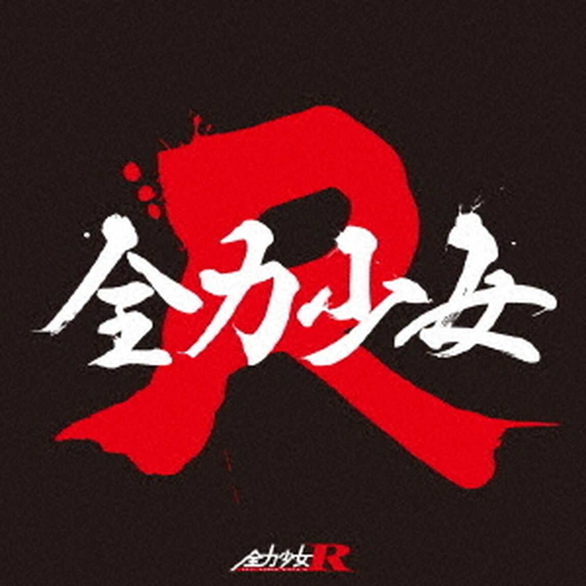 全力少女（ＣＤ）