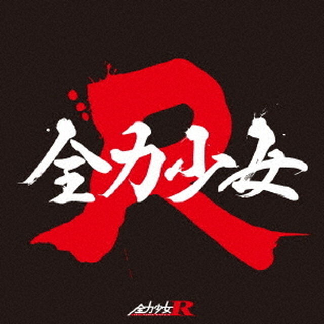 全力少女（ＣＤ）