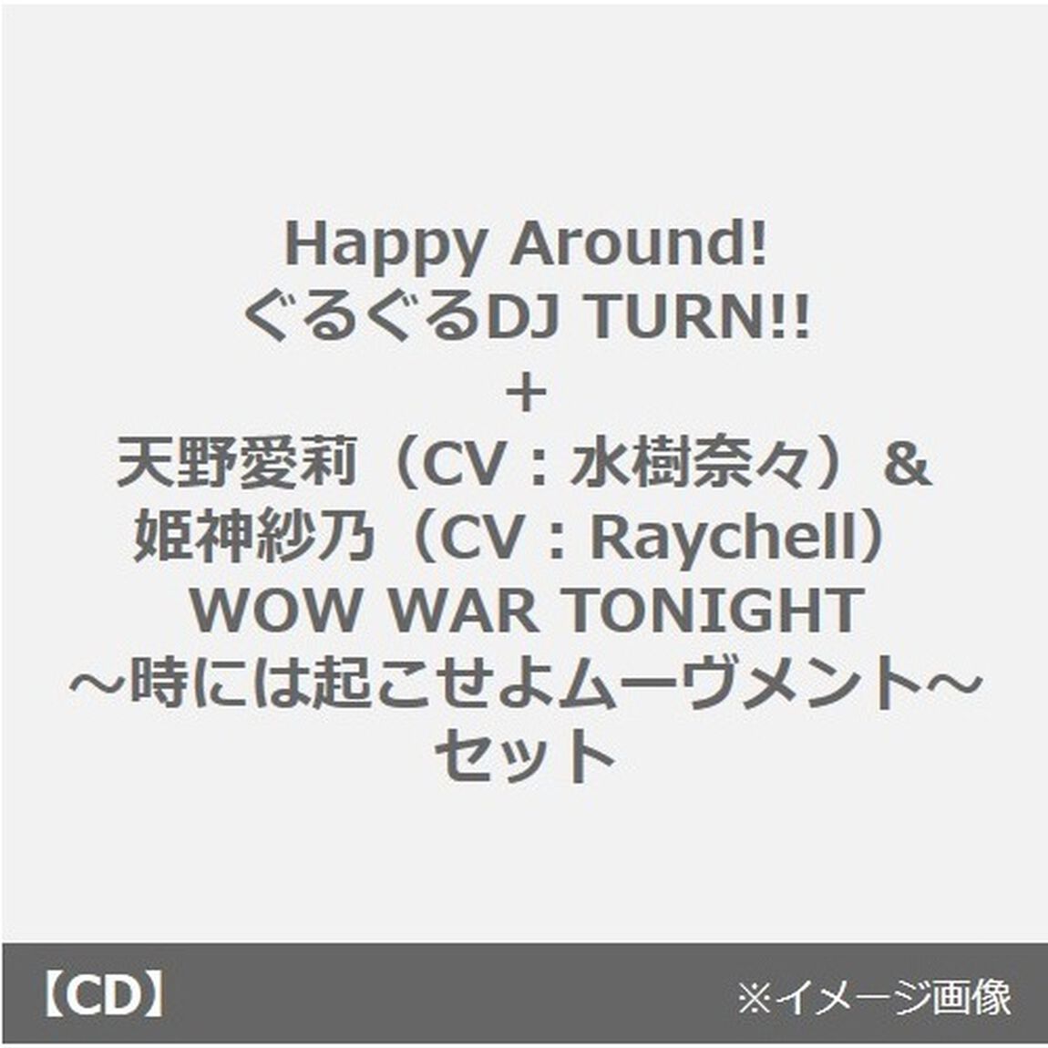 Happy Around!／ぐるぐるDJ TURN!! + 天野愛莉（CV：水樹奈々）＆姫神紗乃（CV：Raychell）／WOW WAR TONIGHT〜時には起こせよムーヴメント〜 セット（同時購入特典付き）（8タイトル連動購入特典対象商品）（CDシングル）