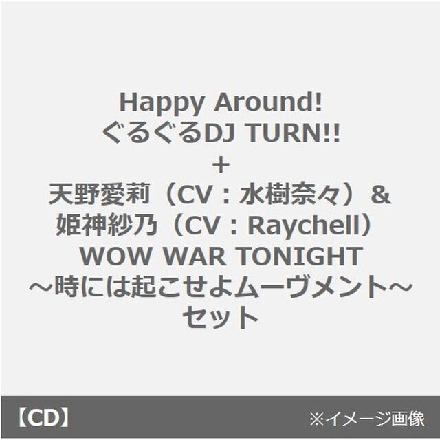 Happy Around!／ぐるぐるDJ TURN!! + 天野愛莉（CV：水樹奈々）＆姫神紗乃（CV：Raychell）／WOW WAR TONIGHT〜時には起こせよムーヴメント〜 セット（同時購入特典付き）（8タイトル連動購入特典対象商品）（CDシングル）