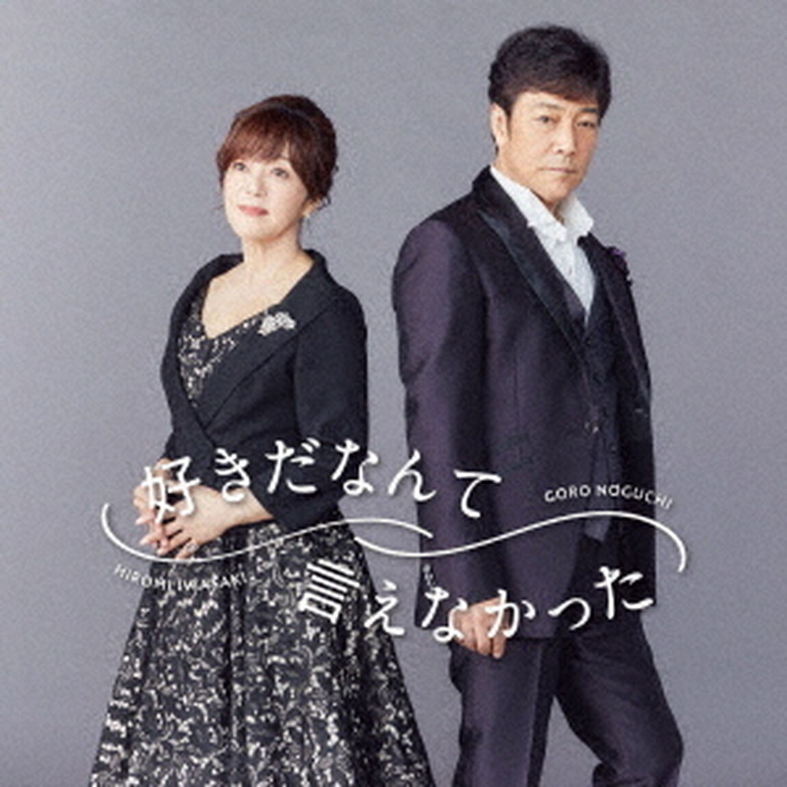 野口五郎，岩崎宏美／好きだなんて言えなかった（テイクアウトライブ付）（ＣＤ）