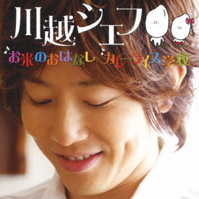 お米のおはなし／カレーライス学校（ＣＤ）