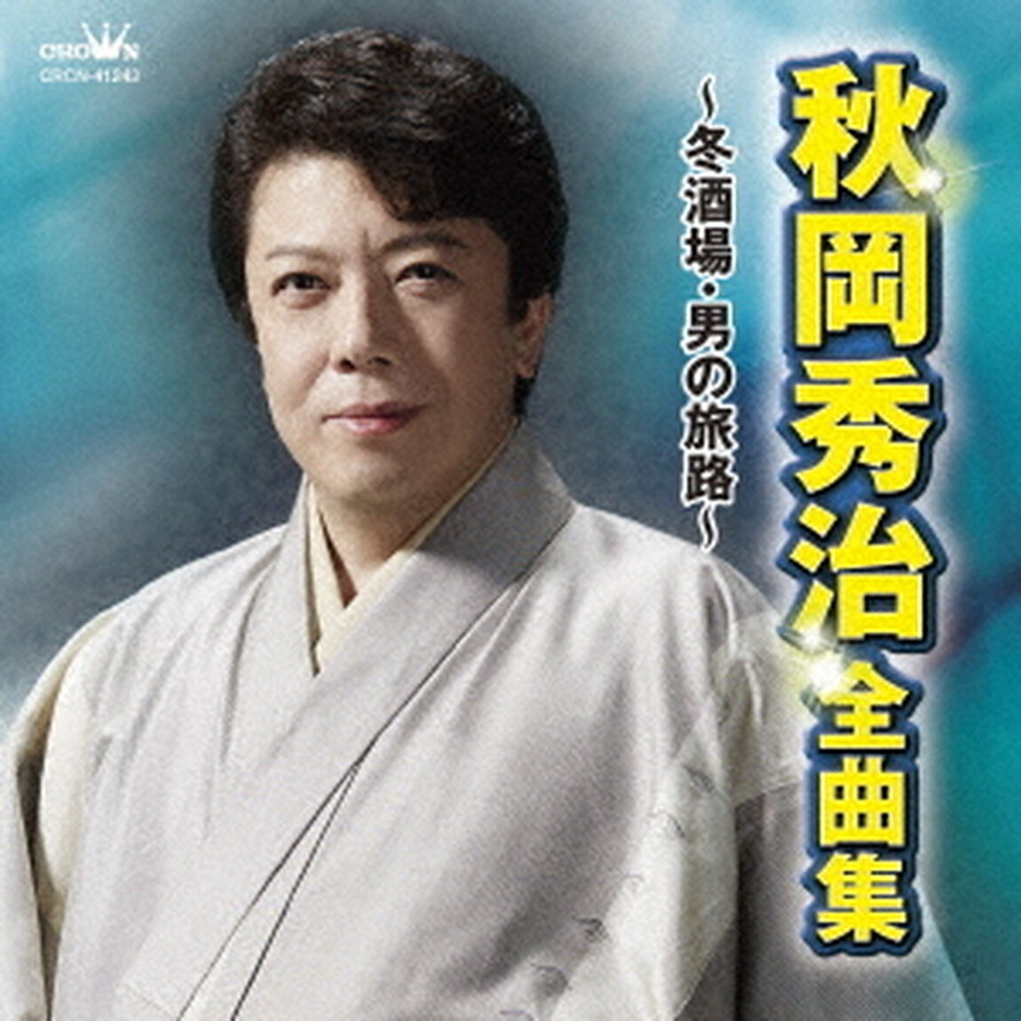 秋岡秀治　全曲集　〜冬酒場・男の旅路〜（ＣＤ）