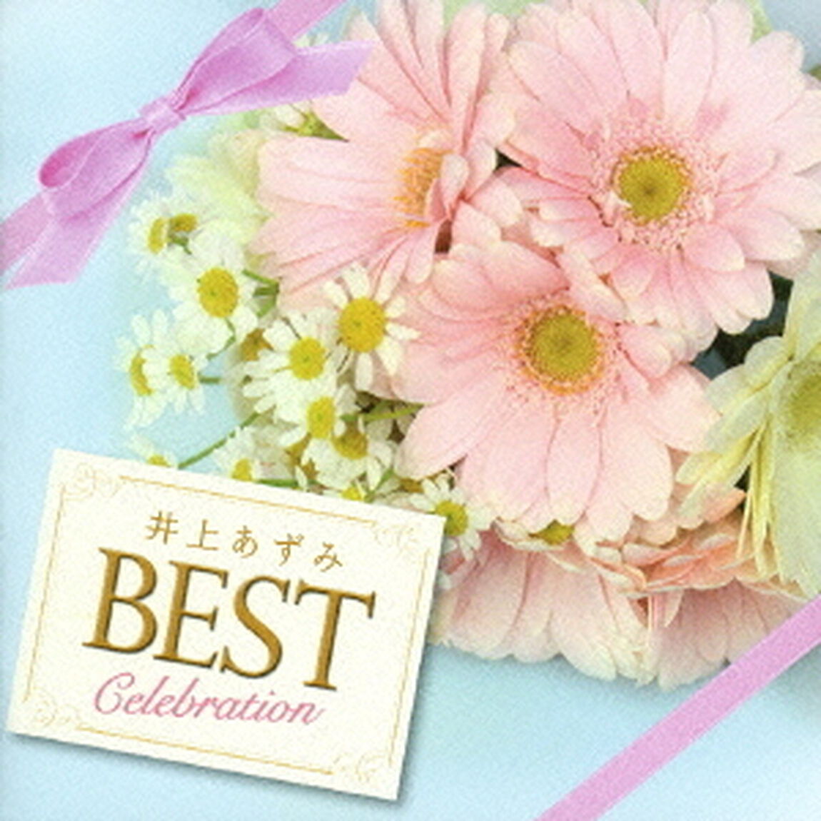 井上あずみ　ベスト－セレブレイション－（ＣＤ）