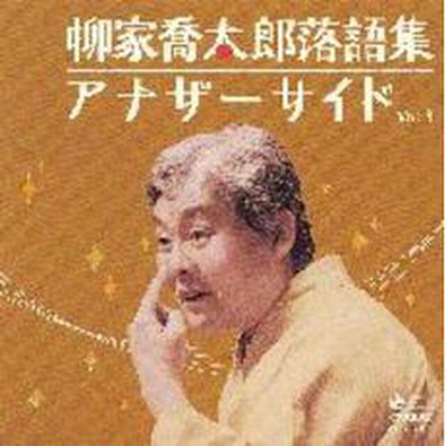 柳家喬太郎落語集　アナザーサイド　Vol．3＜外付特典：クリアチケットホルダー＞（ＣＤ）