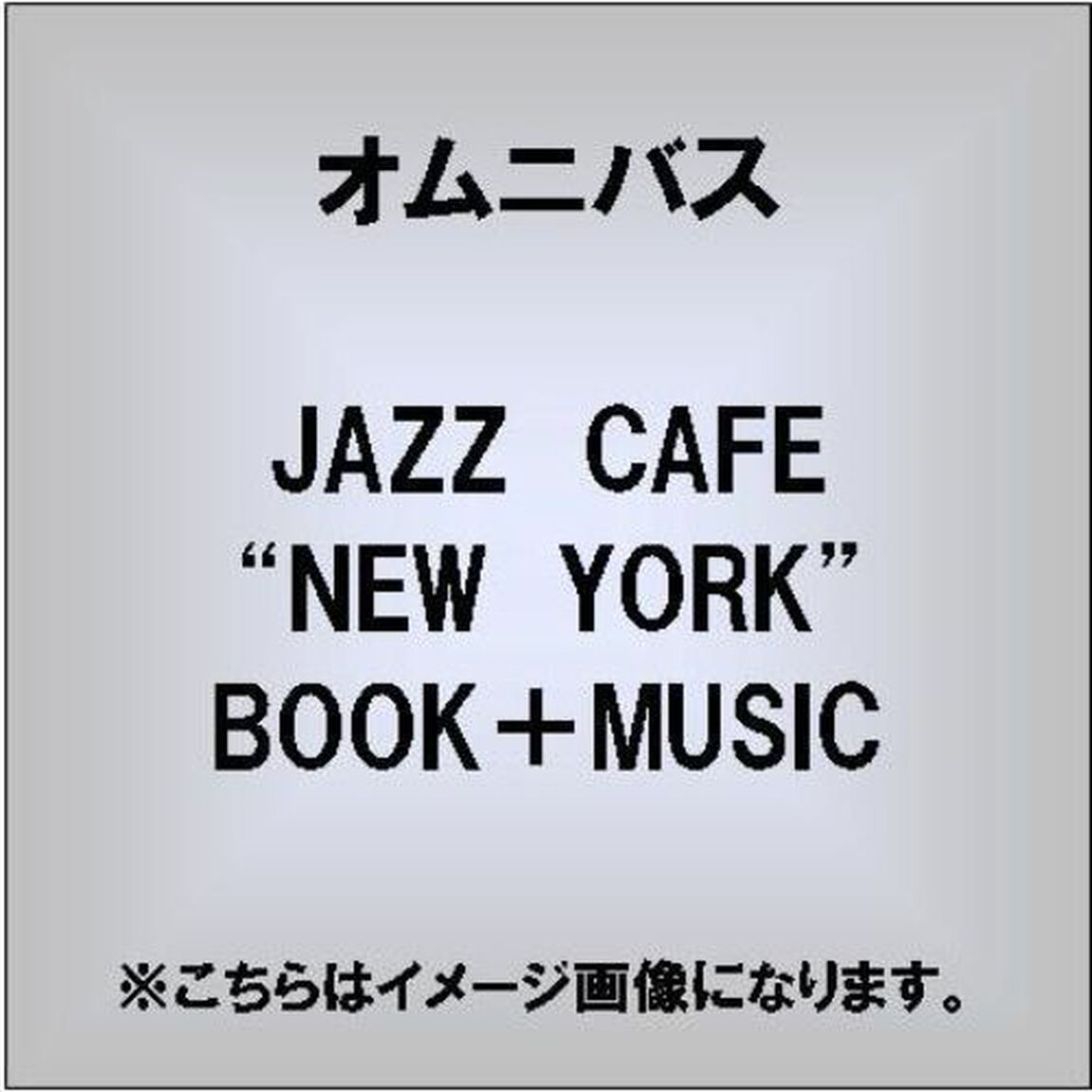 JAZZ　CAFE　&ldquo;NEW　YORK&rdquo;　BOOK＋MUSIC（ＣＤ）